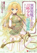 ライトノベル「異世界魔王と召喚少女の奴隷魔術」1巻 (c)むらさきゆきや・講談社／異世界魔王ULT製作委員会