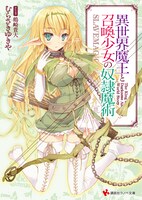 ライトノベル「異世界魔王と召喚少女の奴隷魔術」1巻 (c)むらさきゆきや・講談社／異世界魔王ULT製作委員会