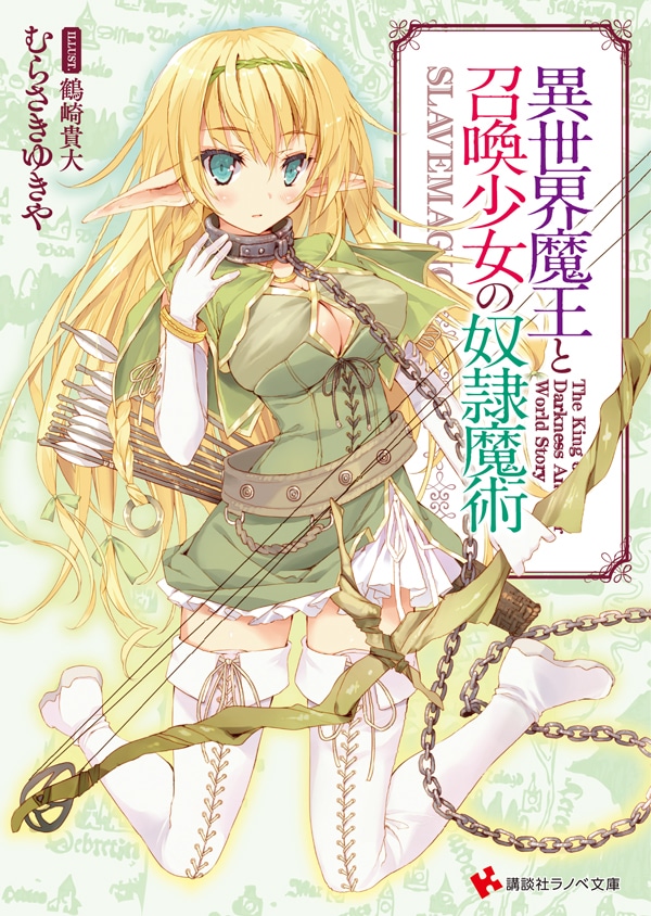 ライトノベル「異世界魔王と召喚少女の奴隷魔術」1巻 (c)むらさきゆきや・講談社／異世界魔王ULT製作委員会