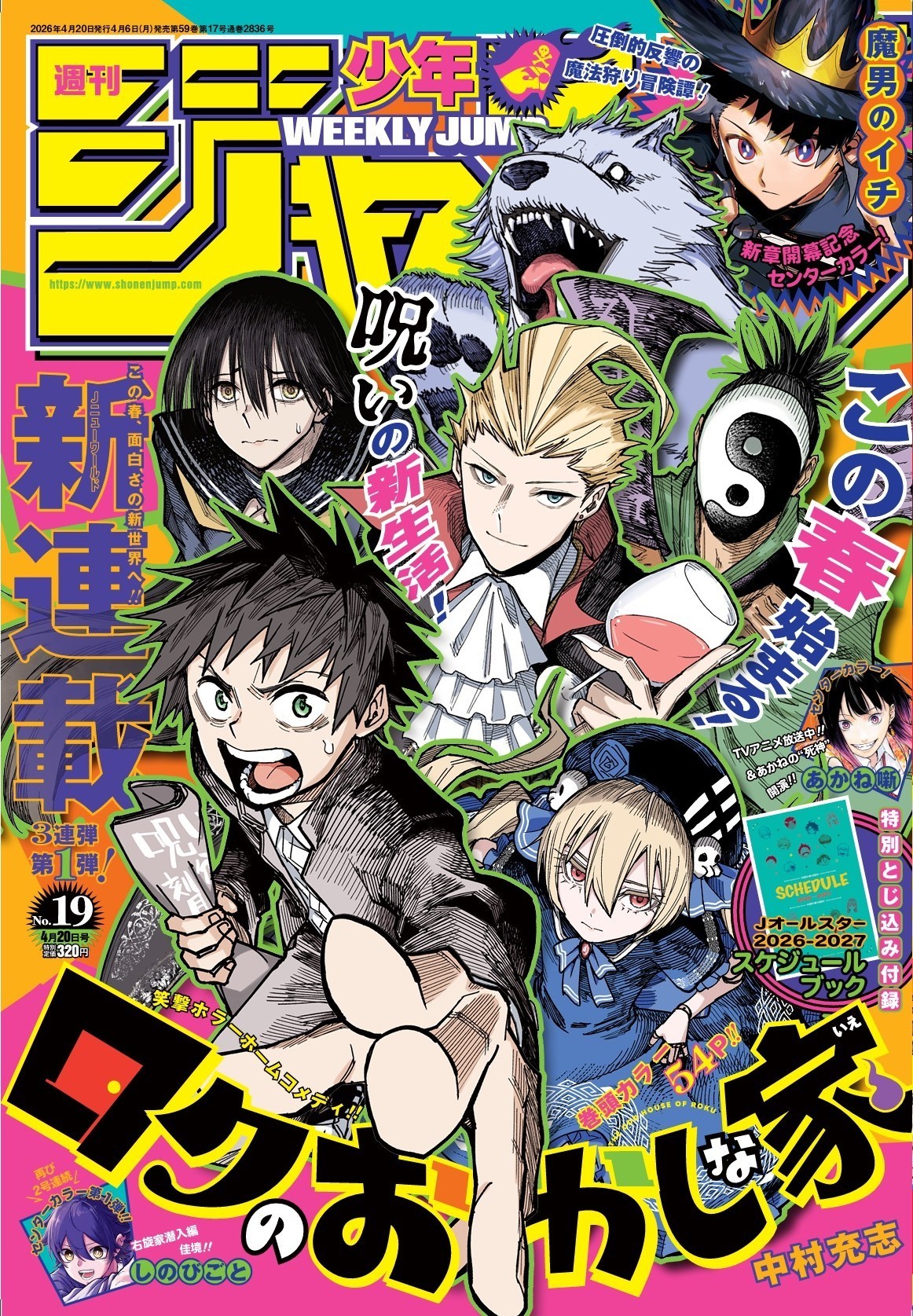 週刊少年ジャンプ19号 (c)週刊少年ジャンプ2026年19号／集英社
