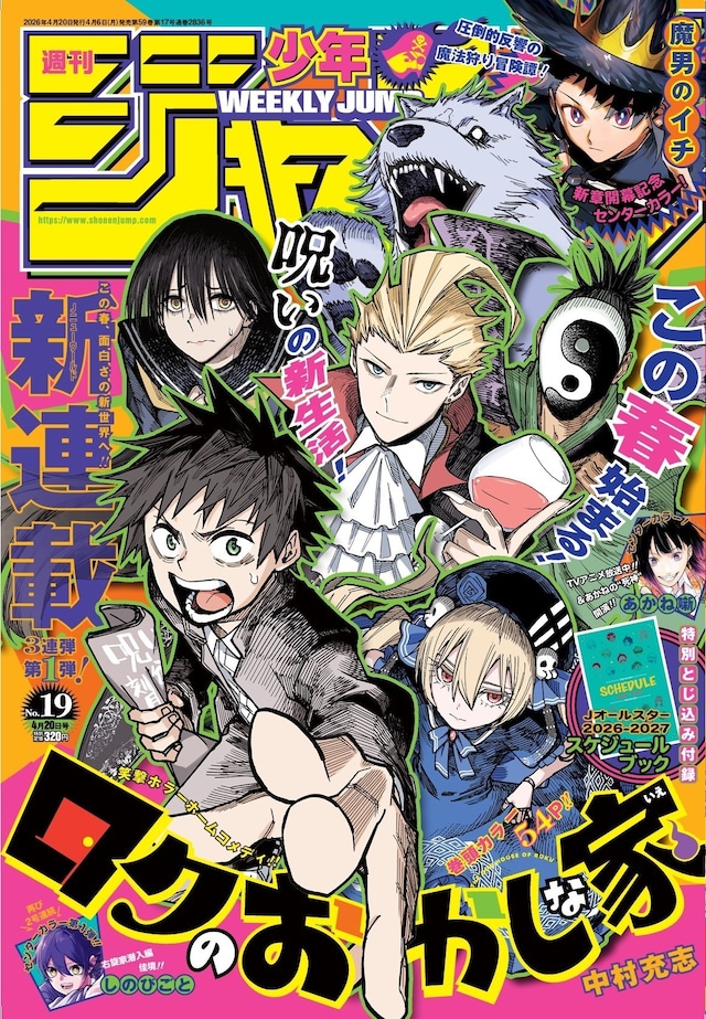 週刊少年ジャンプ19号 (c)週刊少年ジャンプ2026年19号／集英社