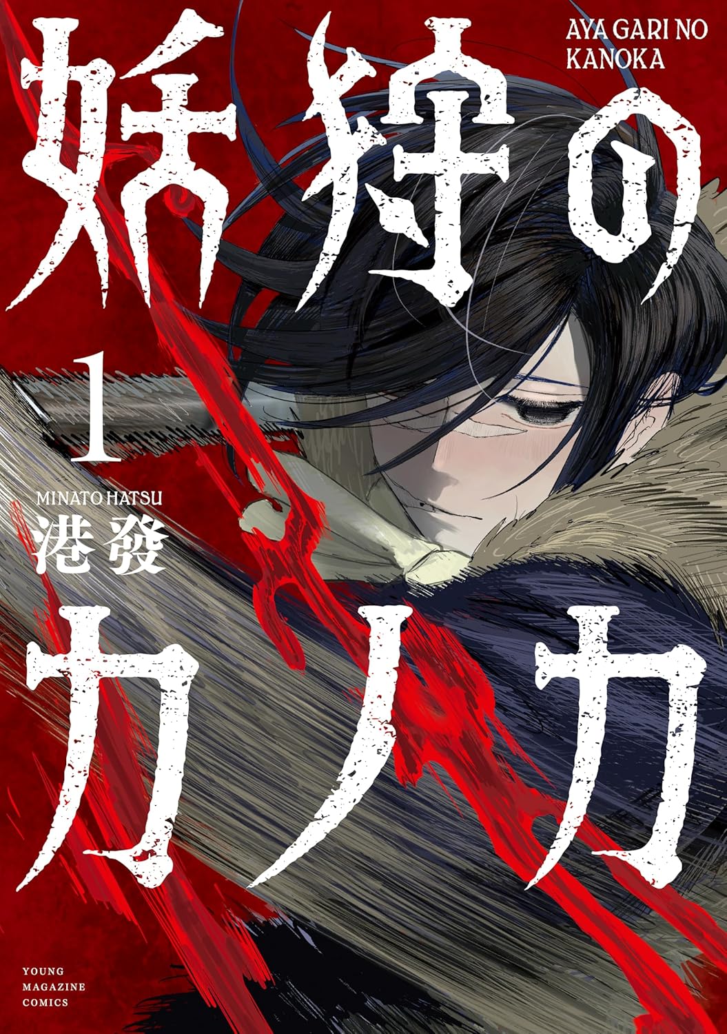現代日本×マタギ×怪異の妖狩譚「妖狩のカノカ」1巻発売、南勝久＆麒麟川島も推薦