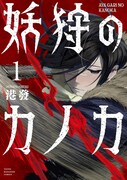「妖狩のカノカ」1巻