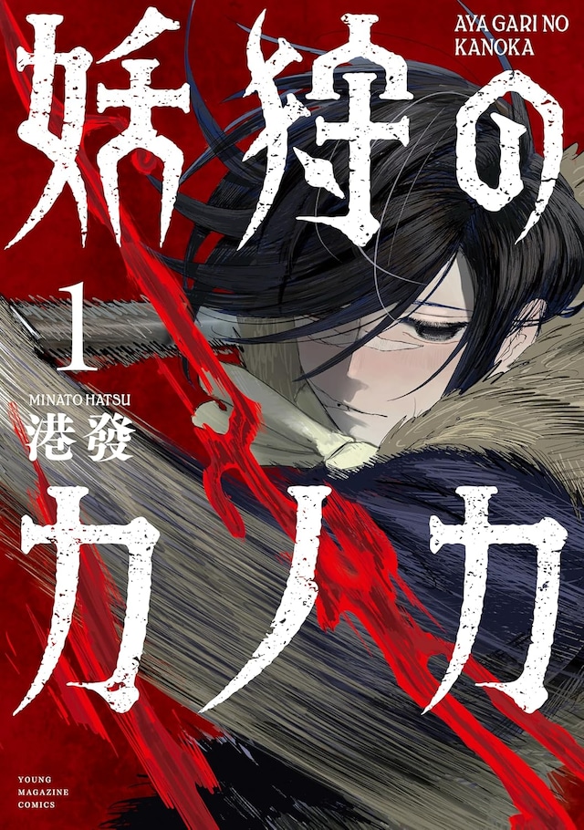 「妖狩のカノカ」1巻