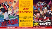「決戦！大海獣」「ロボットガールズZ」などの上映イベント、7月18日に渋谷で開催