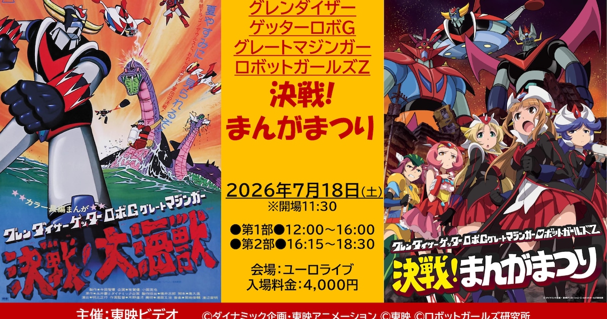 決戦！大海獣」「ロボットガールズZ」などの上映イベント、7月18日に 