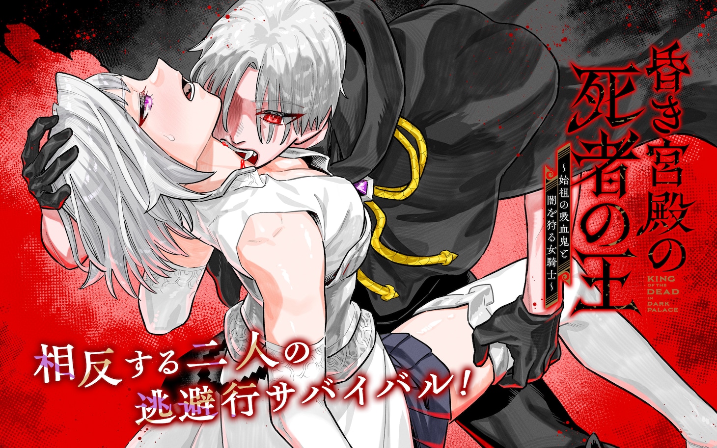 「昏き宮殿の死者の王 ～始祖の吸血鬼と闇を狩る女騎士～」ビジュアル