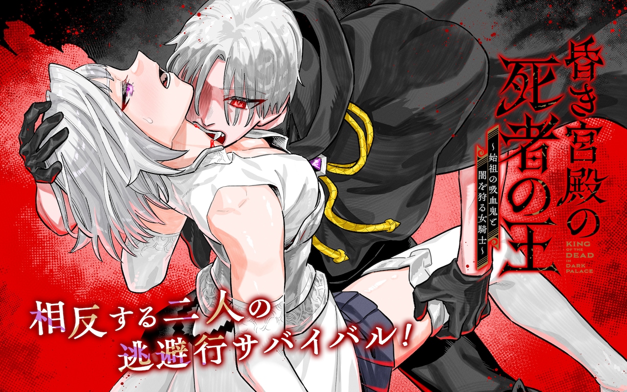 「昏き宮殿の死者の王 ～始祖の吸血鬼と闇を狩る女騎士～」ビジュアル