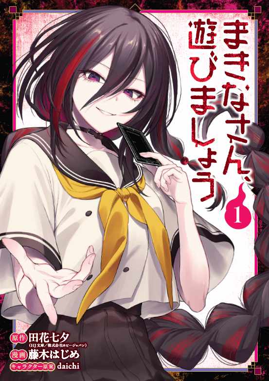 JK姿の怨霊と奇怪な謎を解く青春オカルトミステリー「まきなさん、遊びましょう」