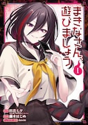「まきなさん、遊びましょう」1巻
