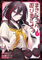「まきなさん、遊びましょう」1巻