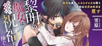 「黎明の魔女は枯れゆく世界に祝福を捧ぐ」バナー