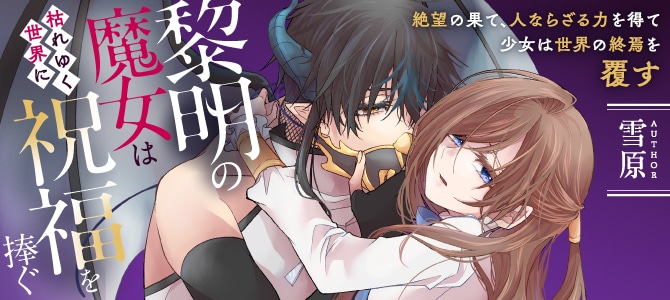 「黎明の魔女は枯れゆく世界に祝福を捧ぐ」バナー