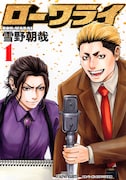 「ローワライ」1巻