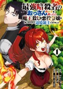 「最強暗殺者のおっさん、世界を救ったら魔王殺しの悪役令嬢を押し付けられて辺境領主になりました」1巻 (c)SkyFarm/SQUARE ENIX (c)Sino Kanabe/SQUARE ENIX (c)CHIHIRO/SQUARE ENIX