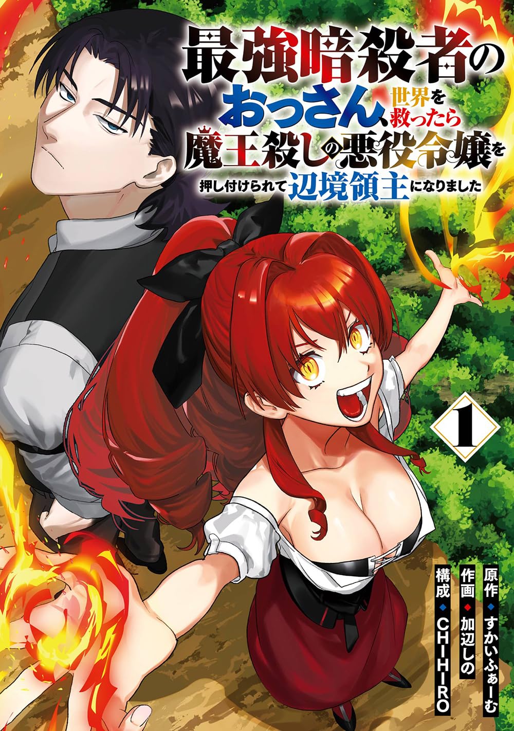 「最強暗殺者のおっさん、世界を救ったら魔王殺しの悪役令嬢を押し付けられて辺境領主になりました」1巻 (c)SkyFarm/SQUARE ENIX (c)Sino Kanabe/SQUARE ENIX (c)CHIHIRO/SQUARE ENIX