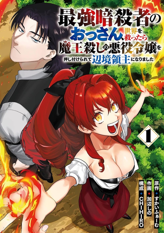 「最強暗殺者のおっさん、世界を救ったら魔王殺しの悪役令嬢を押し付けられて辺境領主になりました」1巻 (c)SkyFarm/SQUARE ENIX (c)Sino Kanabe/SQUARE ENIX (c)CHIHIRO/SQUARE ENIX