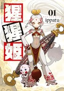 「猩猩姫」1巻