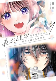 適応障害で会社を辞めた新卒とぼっち配信者、“ふたりぼっち”の心の交流描く物語