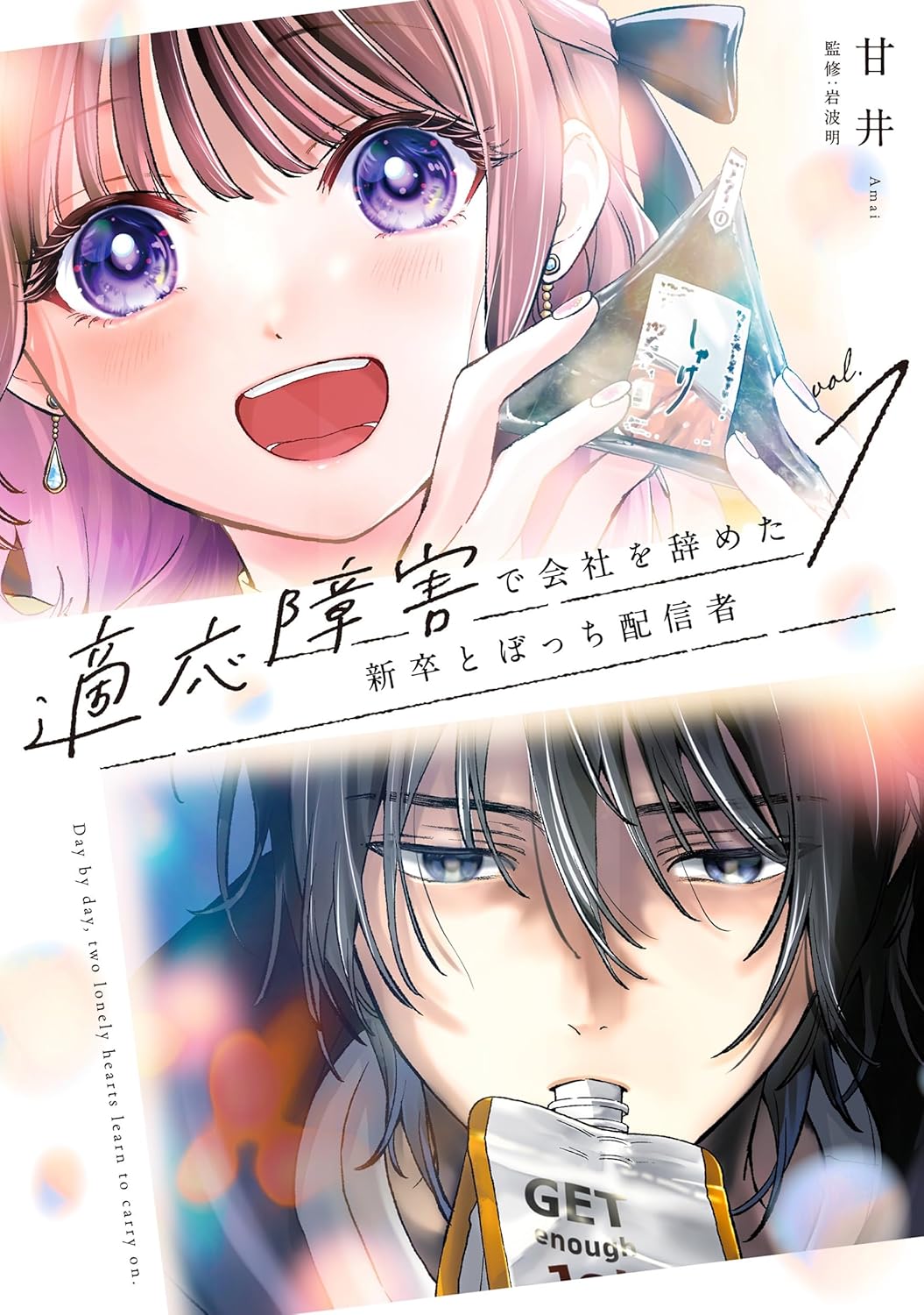 「適応障害で会社を辞めた新卒とぼっち配信者」1巻