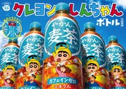 「やかんの麦茶」のコラボボトル「家族の名言付き！クレヨンしんちゃんボトル」