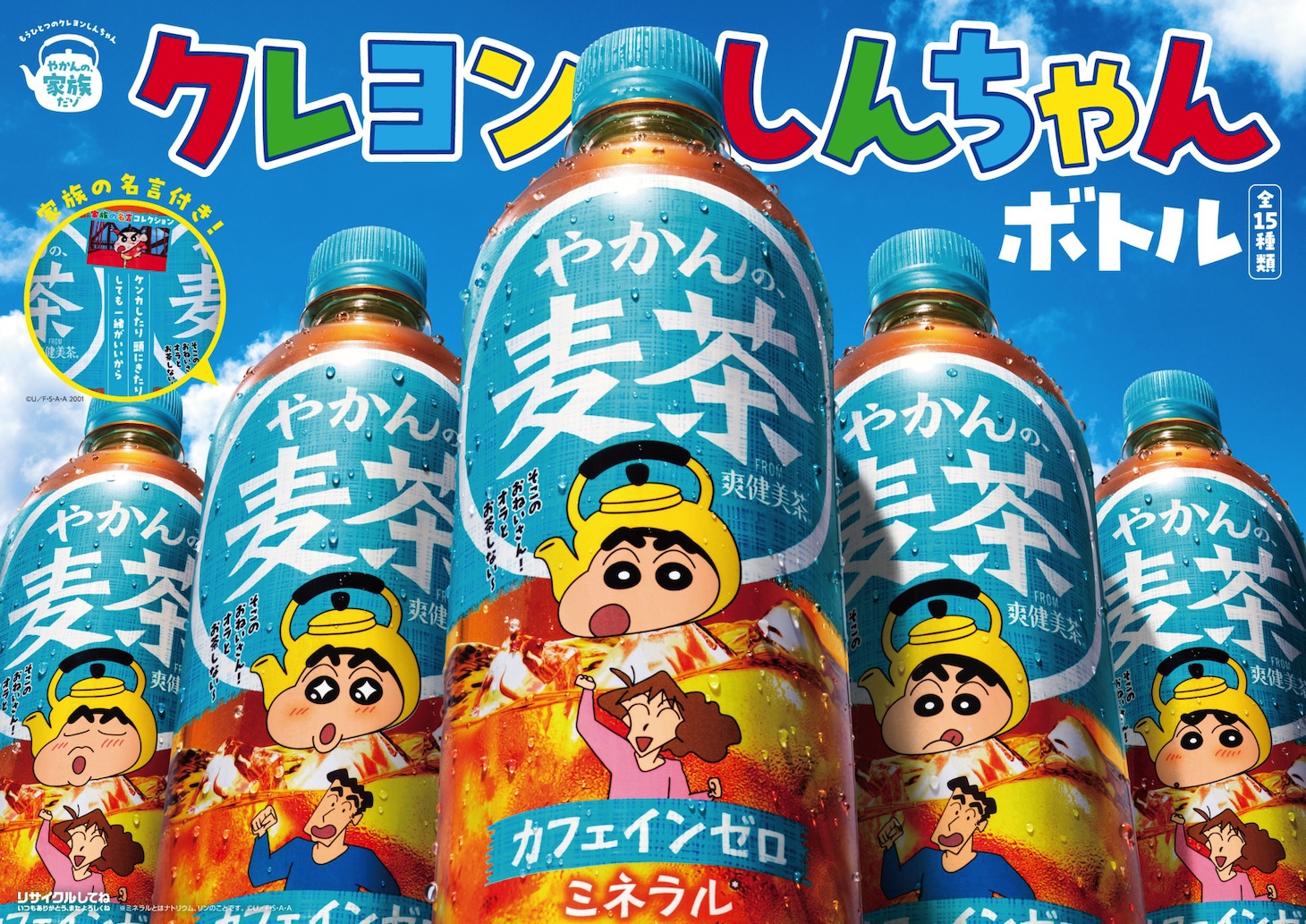「やかんの麦茶」のコラボボトル「家族の名言付き！クレヨンしんちゃんボトル」