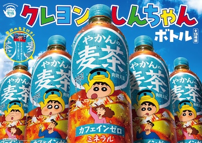 「やかんの麦茶」のコラボボトル「家族の名言付き！クレヨンしんちゃんボトル」