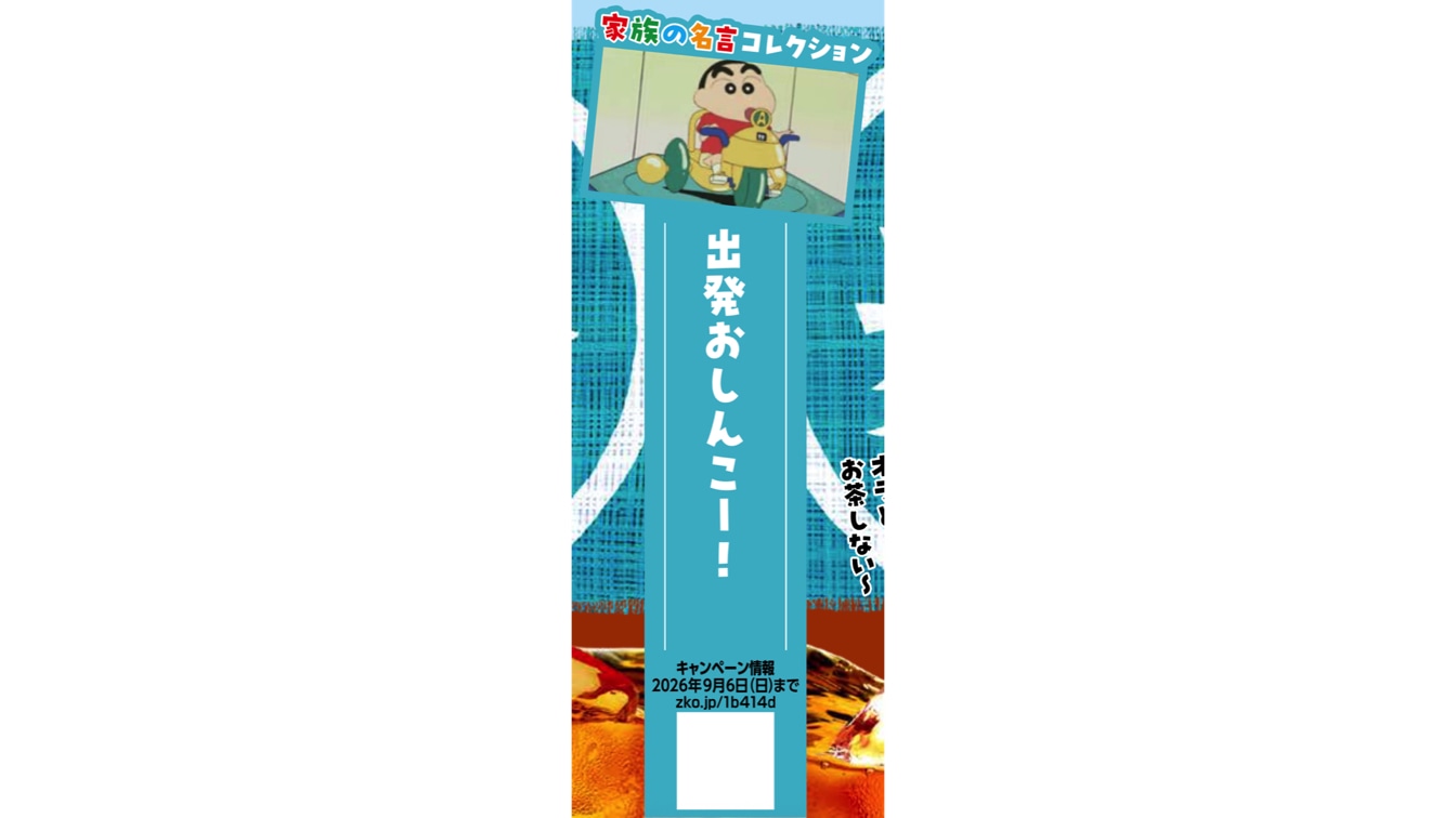 「やかんの麦茶」のコラボボトル「家族の名言付き！クレヨンしんちゃんボトル」のラベルより
