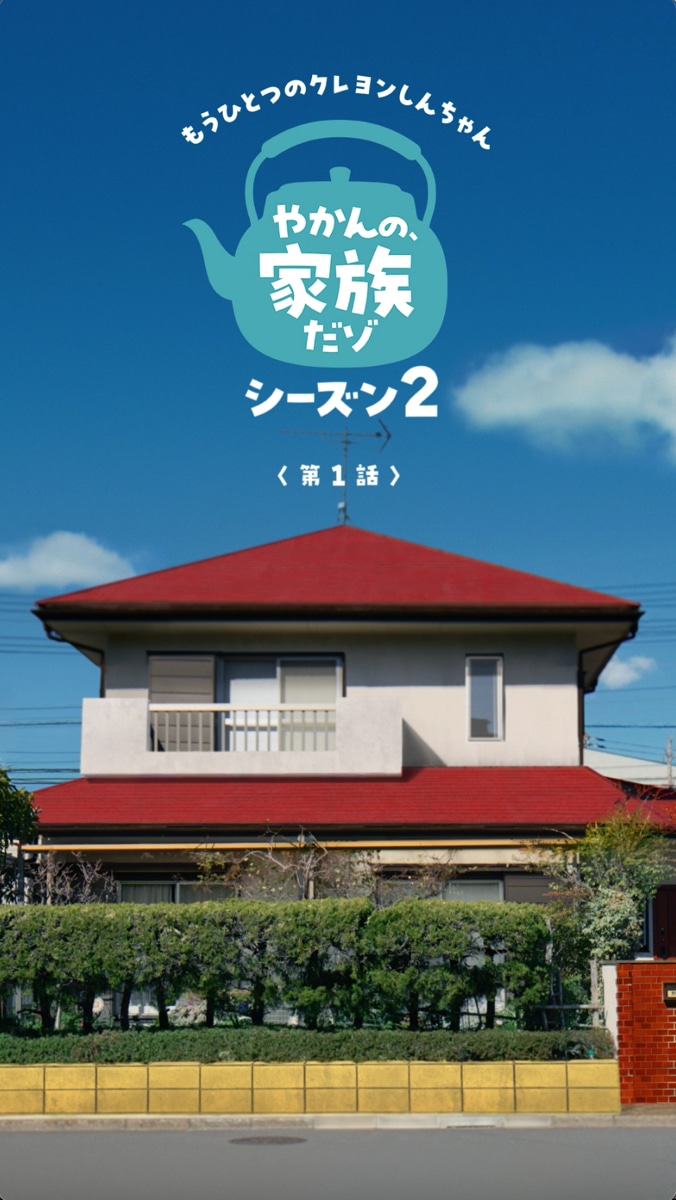 ショートムービー「もうひとつのクレヨンしんちゃん やかんの家族だゾ！」シーズン2第1話より