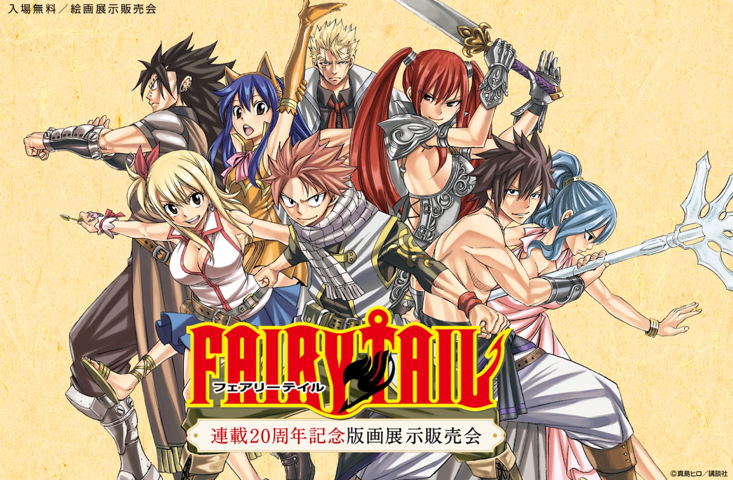 「FAIRY TAIL 連載20周年記念版画展示販売会」バナー
