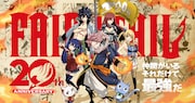 真島ヒロ「FAIRY TAIL」連載20周年記念の短期集中連載、全国5都市を巡るサイン会も