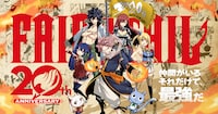 「FAIRY TAIL」の連載20周年記念ビジュアル
