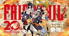 真島ヒロ「FAIRY TAIL」連載20周年記念の短期集中連載、全国5都市を巡るサイン会も
