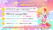 「アイカツスターズ！」10周年記念プロジェクト始動　リバイバル上映やイベント開催
