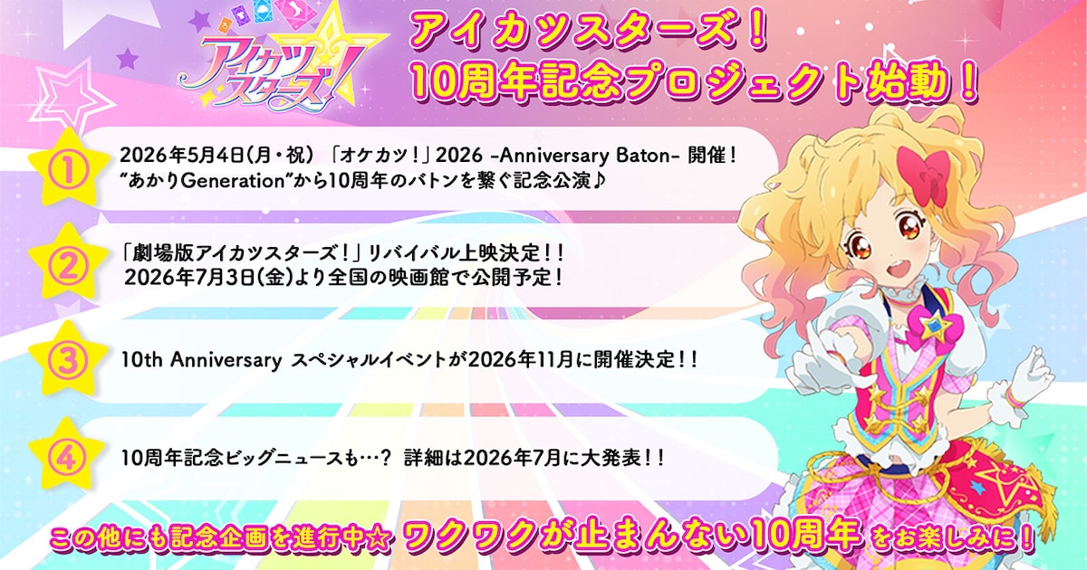 アイカツスターズ！放送10周年記念プロジェクト始動　7月からリバイバル上映も決定