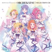 「『アイカツ！シリーズ』オーケストラコンサート『オケカツ！』セレクションCD」のジャケット