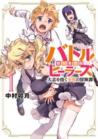 「バトルヒーラーズ 大志を抱く少年の冒険譚」1巻
