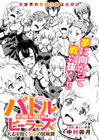 「バトルヒーラーズ 大志を抱く少年の冒険譚」試し読み（3/8）