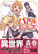 「バトルヒーラーズ 大志を抱く少年の冒険譚」1巻（帯付き）