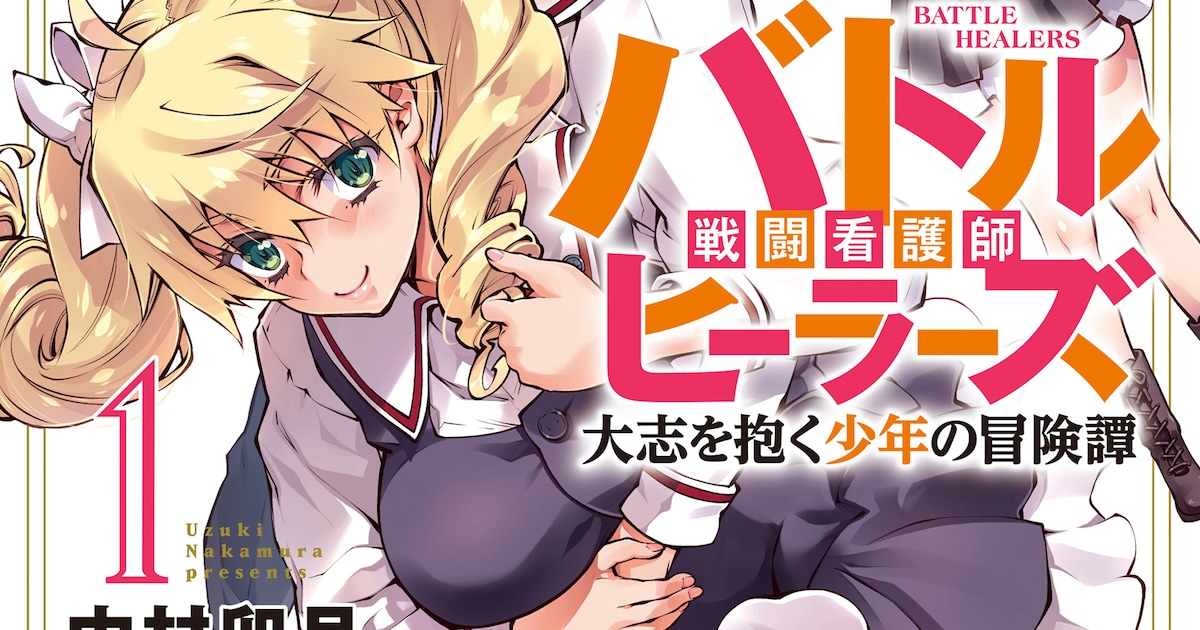 ファンタジー世界の看護学校を舞台にした青春漫画「バトルヒーラーズ」1巻が発売、メロンブックスで購入特典も