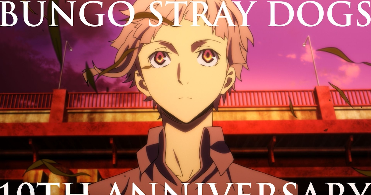 放送開始10周年を迎えたTVアニメ「文豪ストレイドッグス」が、記念PVを公開し、原作者や主要スタッフからお祝いの色紙が寄せられた。