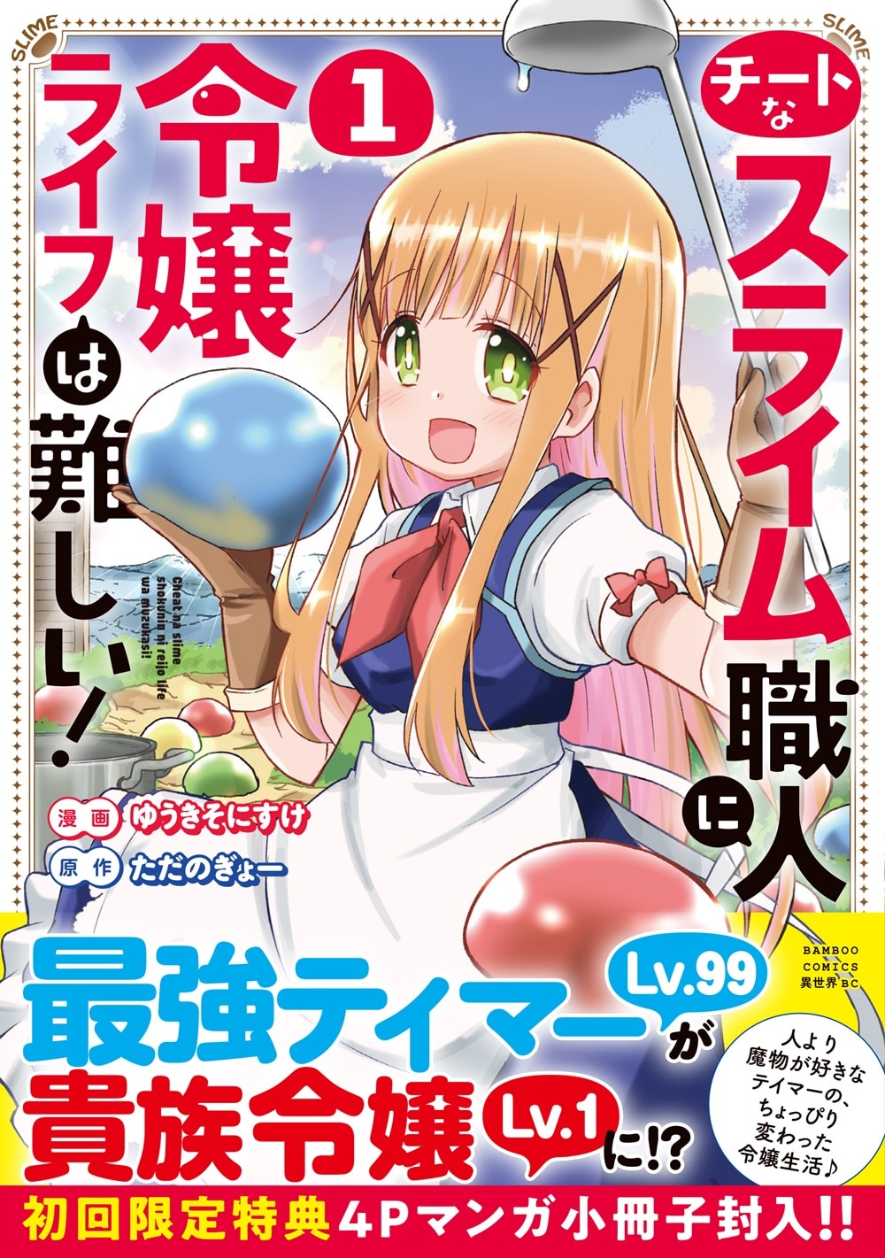 婚活条件もスライム第一なテイマー少女、爵位を得たが正直貴族になってる場合じゃない