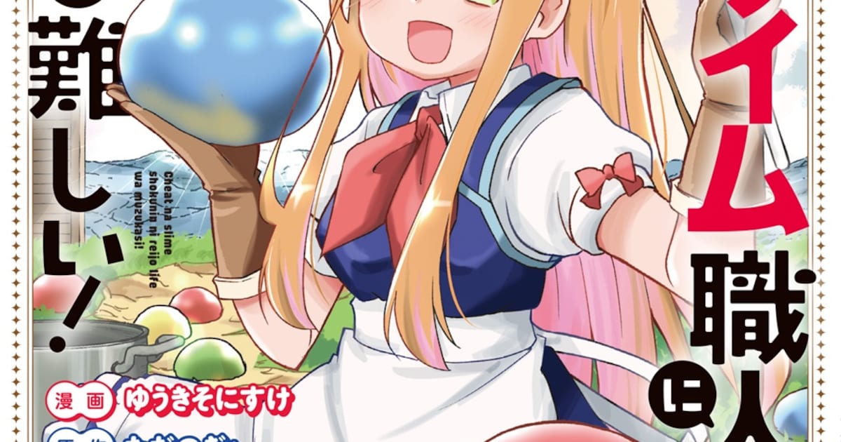 婚活条件もスライム第一なテイマー少女、爵位を得たが正直貴族になってる場合じゃない