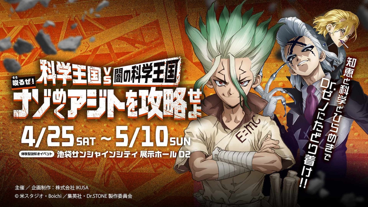 科学王国の一員になれる「Dr.STONE」体験型謎解きイベントが東京、大阪で