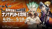TVアニメ「Dr.STONE」の体験型謎解きイベント「科学王国 VS 闇の科学王国～唆るぜ！ナゾめくアジトを攻略せよ～」ビジュアル