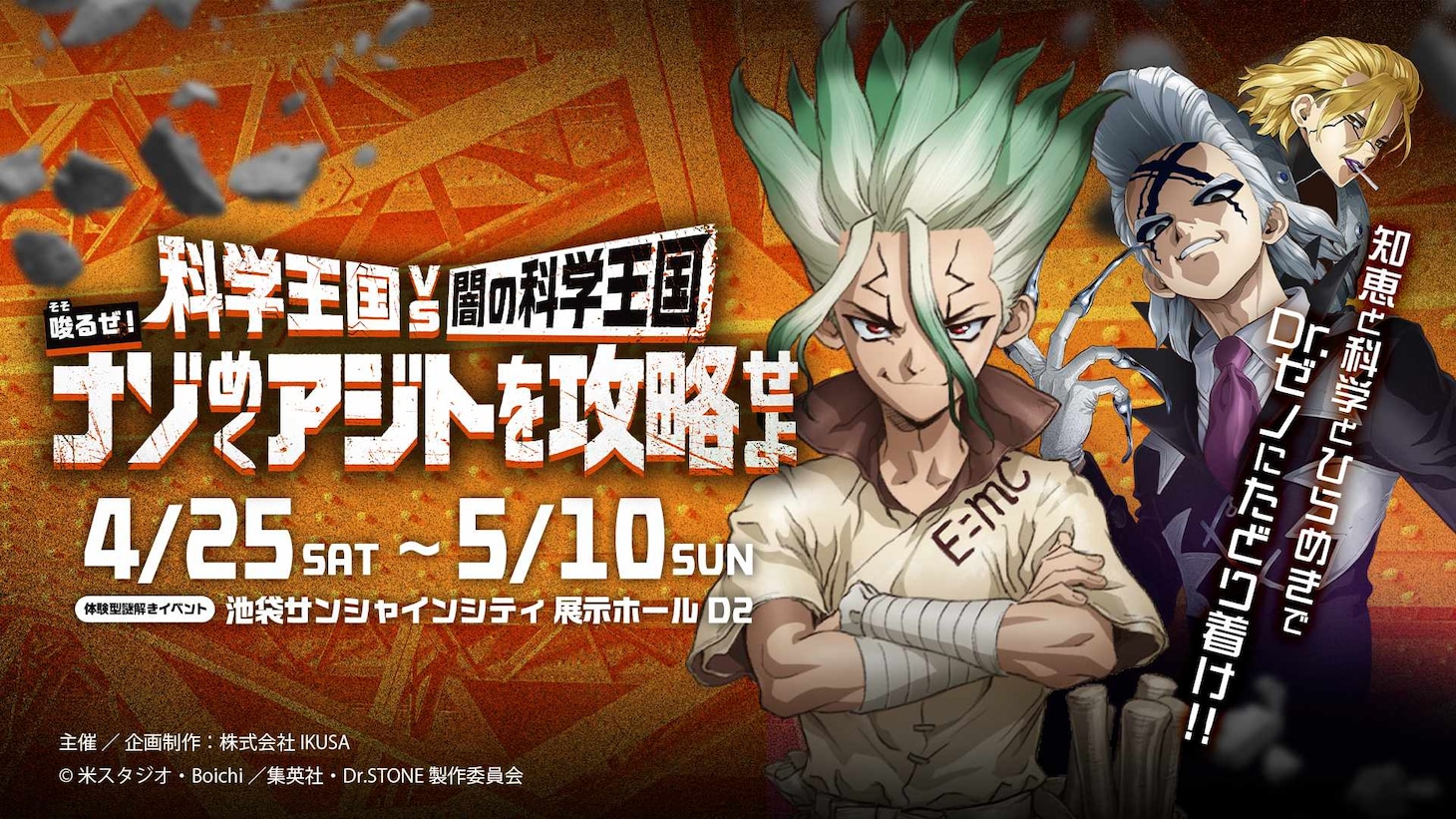 TVアニメ「Dr.STONE」の体験型謎解きイベント「科学王国 VS 闇の科学王国～唆るぜ！ナゾめくアジトを攻略せよ～」ビジュアル