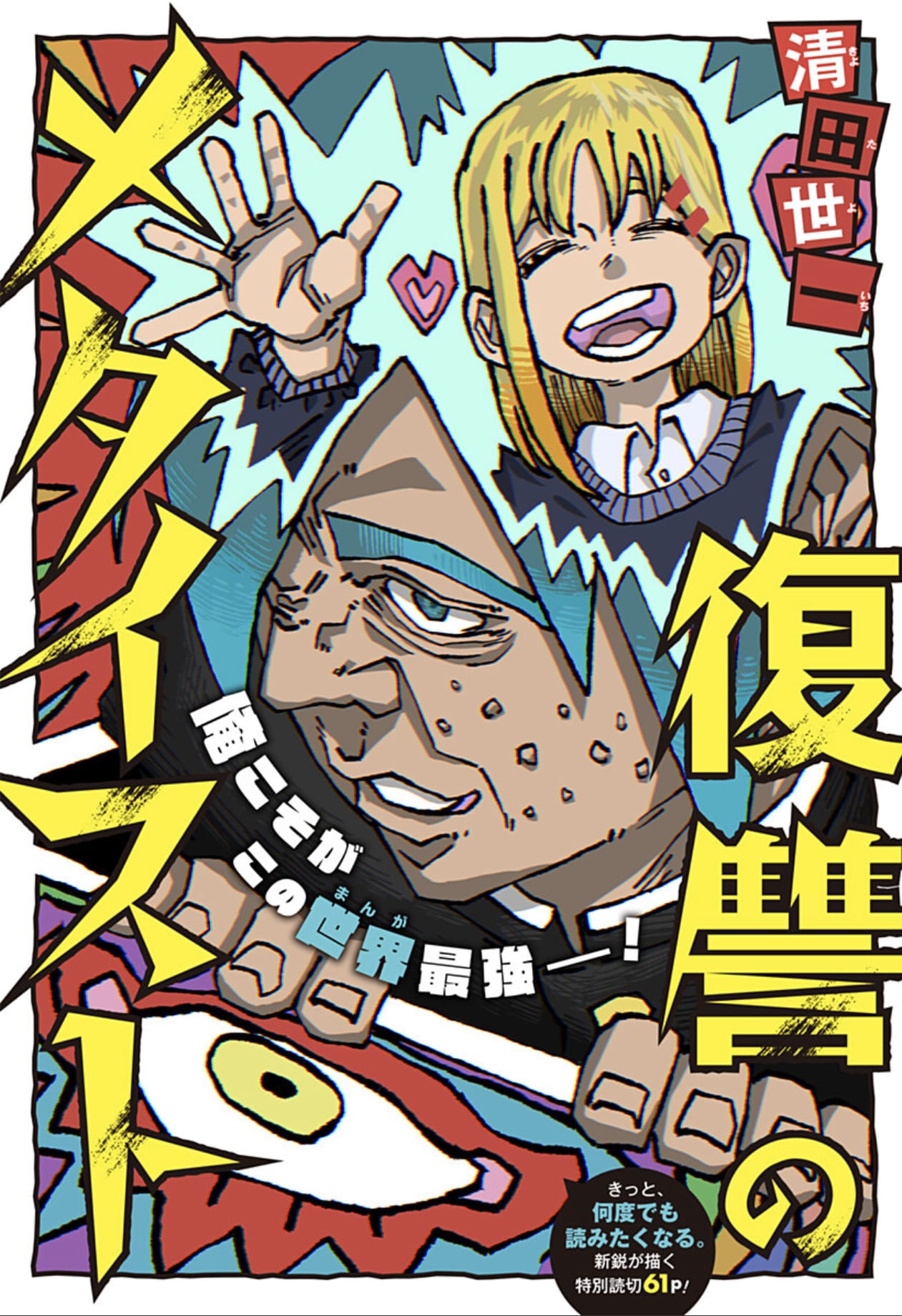 この世界がマンガの中であることを認識している男子の読切「復讐のメタイスト」