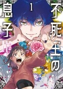 「不死王の息子」1巻
