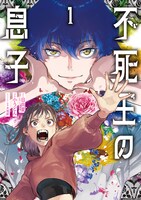 「不死王の息子」1巻