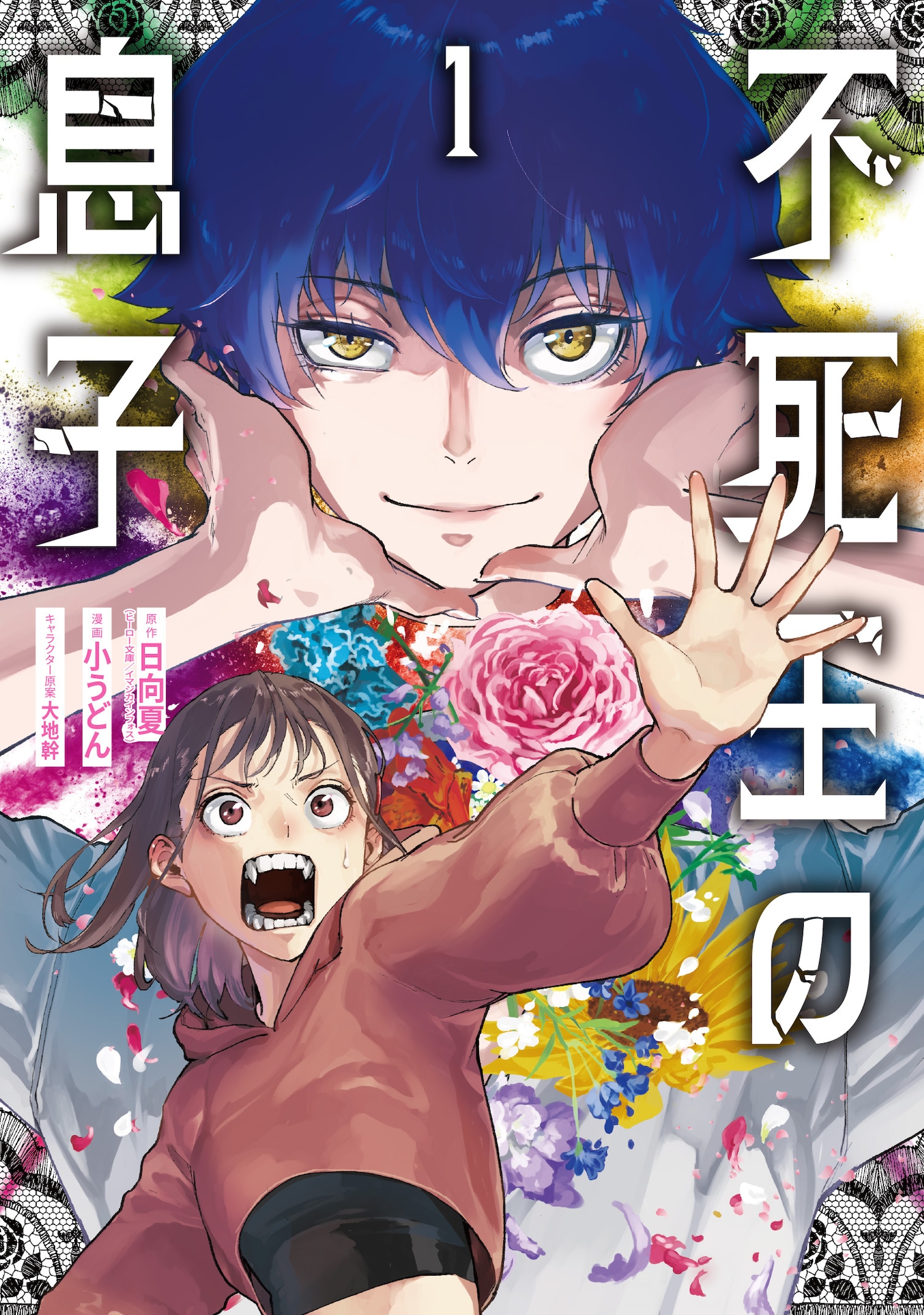 「不死王の息子」1巻